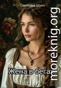 Жена в бегах
