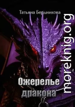 Ожерелье дракона