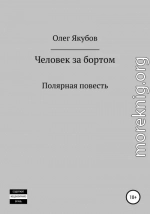 Человек за бортом. Полярная повесть