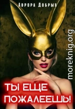 Ты ещё пожалеешь!