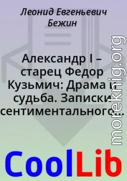 Александр I – старец Федор Кузьмич: Драма и судьба. Записки сентиментального созерцателя