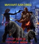 Спор богов. Герои vs маги (СИ)