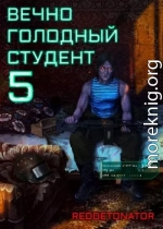 Вечно голодный студент 5