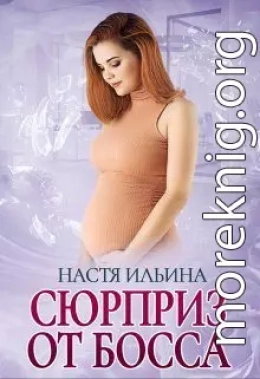 Сюрприз от босса