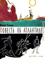 Повесть об Атлантиде и рассказы