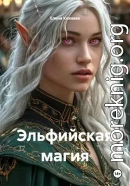 Эльфийская магия