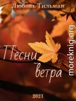 Песни ветра