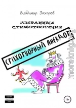 Стихотворный анекдот. Избранные стихотворения