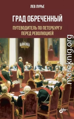 Град обреченный. Путеводитель по Петербургу перед революцией