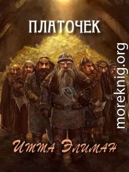 Платочек