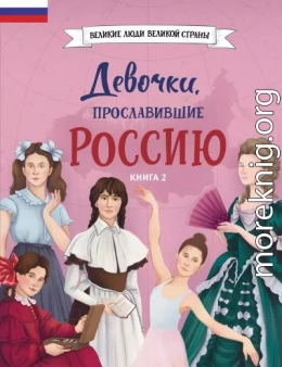 Девочки, прославившие Россию. Книга 2