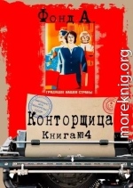 Конторщица 4