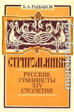 Стригольники. Русские гуманисты XIV столетия