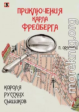 Приключения Карла Фрейберга, короля русских сыщиков.