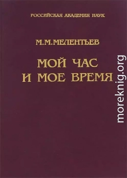 Мой час и мое время: Книга воспоминаний