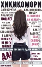 Обычная жизнь Хикикомори