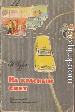 На красный свет