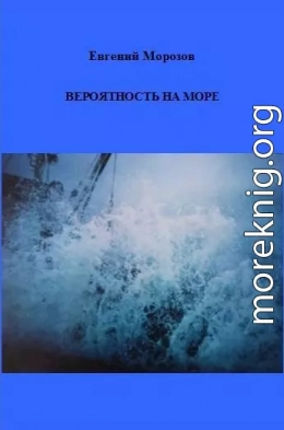 Вероятность на море