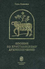 Пособие по христианскому душепопечению