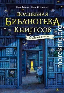 Безумный Оракул