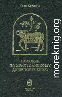 Пособие по христианскому душепопечению