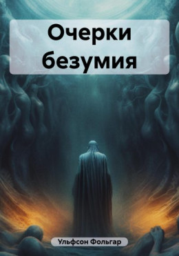 Очерки безумия