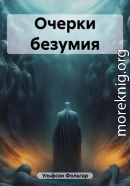 Очерки безумия