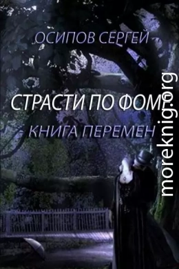 Страсти по Фоме. Книга 2