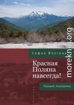 Красная Поляна навсегда! Прощай, Осакаровка