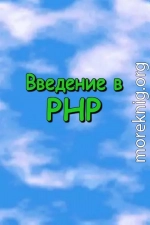 Введение в PHP