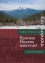 Красная Поляна навсегда! Прощай, Осакаровка