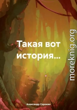 Такая вот история…