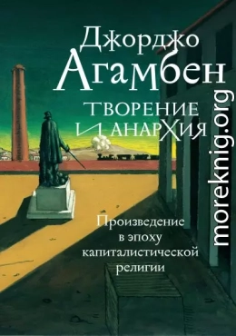 Творение и анархия. Произведение в эпоху капиталистической религии