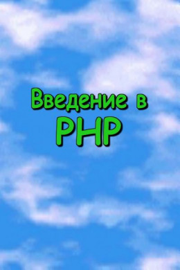 Введение в PHP