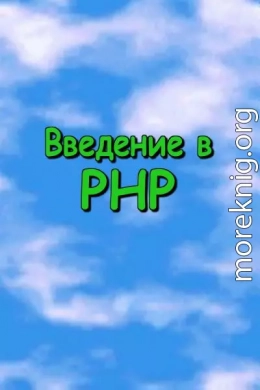 Введение в PHP