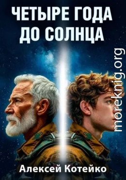 Четыре года до Солнца