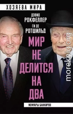 «Мир не делится на два». Мемуары банкиров