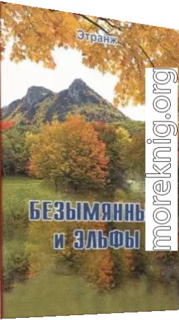 Безымянный и эльфы