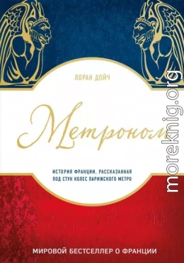 Метроном. История Франции, рассказанная под стук колес парижского метро