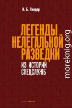 Легенды нелегальной разведки. Из истории спецслужб