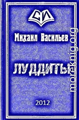 ЛУДДИТЫ