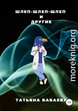 Шлеп-шлеп-шлеп и другие