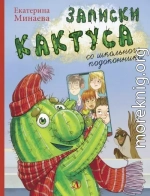 Записки кактуса со школьного подоконника