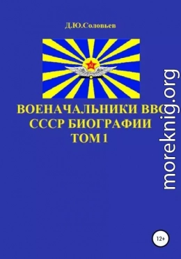 Военачальники ВВС СССР. Биографии. Том 1