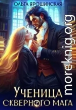 Ученица скверного мага