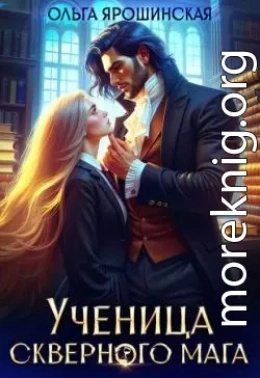 Ученица скверного мага
