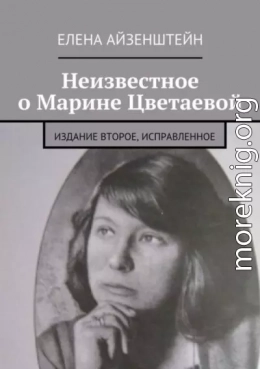 Неизвестное о Марине Цветаевой. Издание второе, исправленное