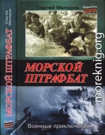 Морской штрафбат. Военные приключения