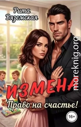 Измена. Право на счастье!