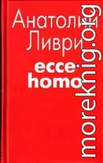 Ecce homo[рассказы]